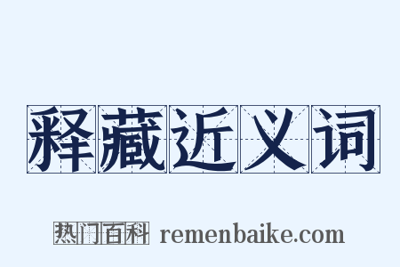 释藏近义词是什么意思的图片